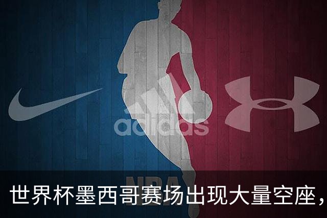 世界杯墨西哥赛场出现大量空座，国际足联回应