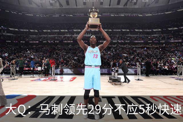 大Q：马刺领先29分不应5秒快速投篮 哈珀砍21分最后却拿不到球